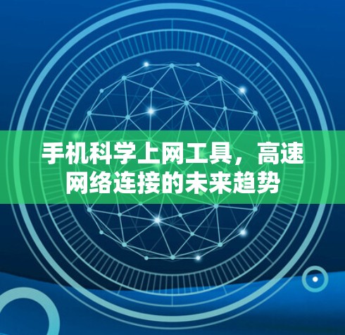 手机科学上网工具，高速网络连接的未来趋势