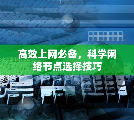 高效上网必备，科学网络节点选择技巧