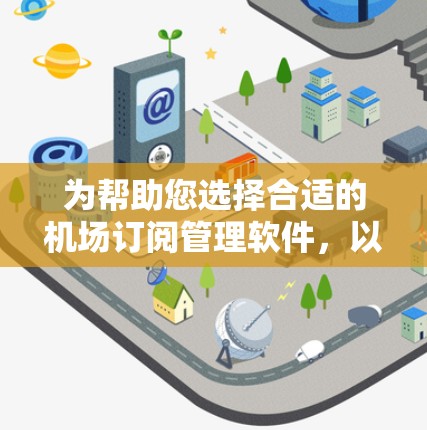 为帮助您选择合适的机场订阅管理软件，以下是基于您需求和需求群体的推荐