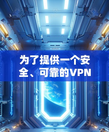 为了提供一个安全、可靠的VPN客户端下载服务，以下是一些推荐的免费VPN软件，您可以根据自己的需求选择