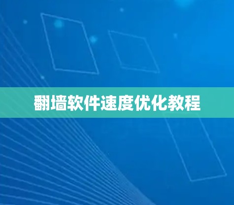 翻墙软件速度优化教程