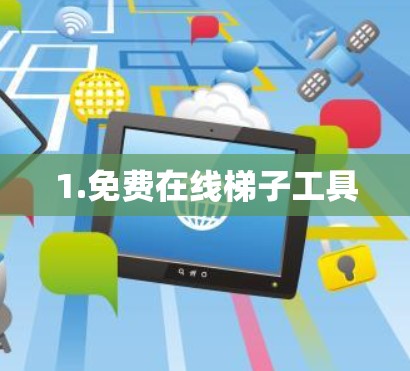 1.免费在线梯子工具