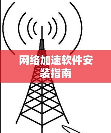 网络加速软件安装指南