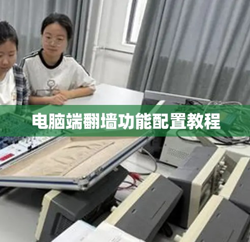电脑端翻墙功能配置教程