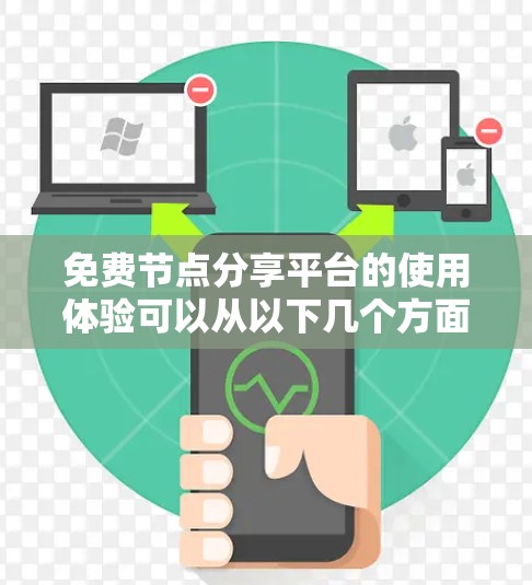 免费节点分享平台的使用体验可以从以下几个方面来描述