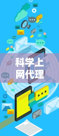科学上网代理工具推荐