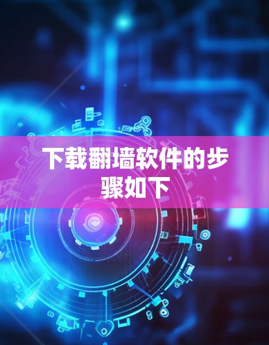 下载翻墙软件的步骤如下