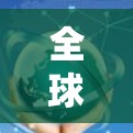 全球加速节点选择平台，助力数据加速与高效运行