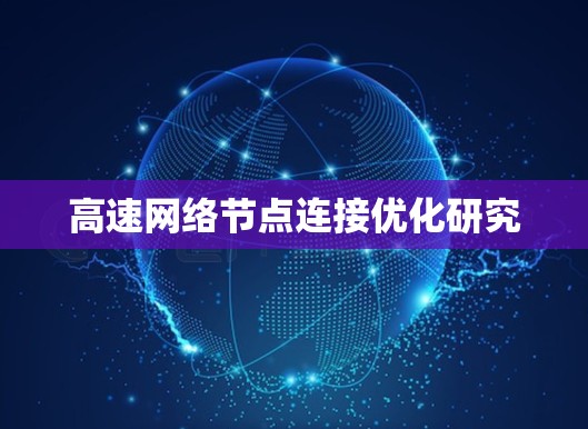 高速网络节点连接优化研究