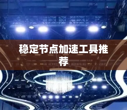稳定节点加速工具推荐