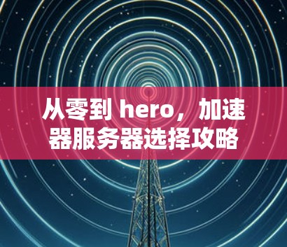 从零到 hero，加速器服务器选择攻略