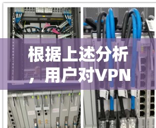 根据上述分析，用户对VPN代理节点的体验可以从以下几个方面进行评价
