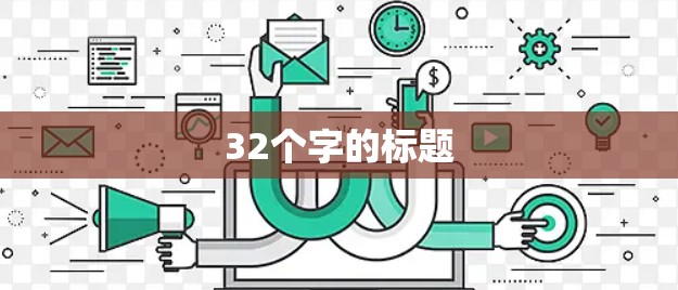 32个字的标题