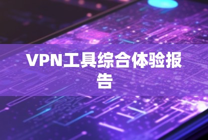 VPN工具综合体验报告