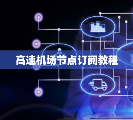 高速机场节点订阅教程 高速机场节点订阅教程