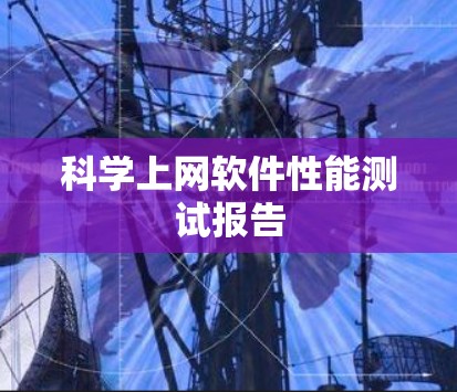 科学上网软件性能测试报告