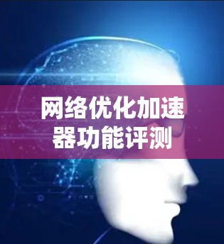 网络优化加速器功能评测