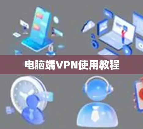 电脑端VPN使用教程