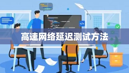高速网络延迟测试方法