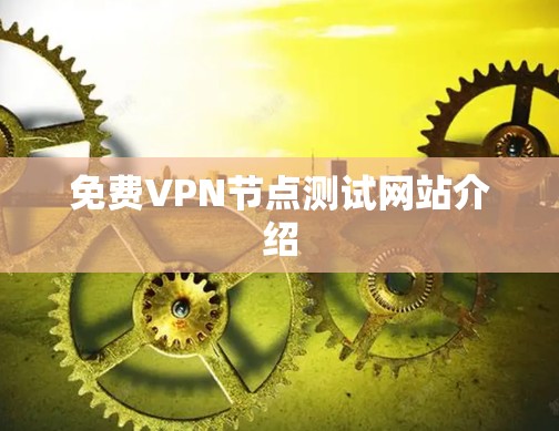 免费VPN节点测试网站介绍
