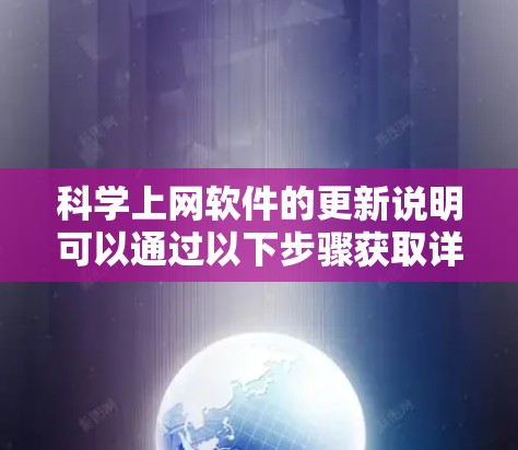 科学上网软件的更新说明可以通过以下步骤获取详细信息