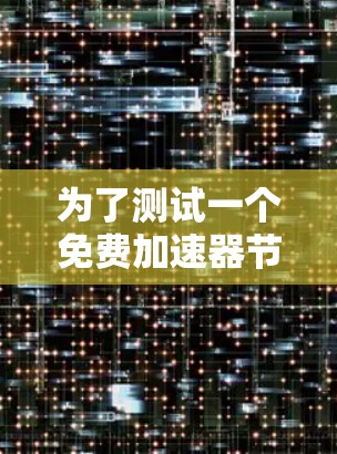 为了测试一个免费加速器节点的性能，以下是一个清晰的步骤指南