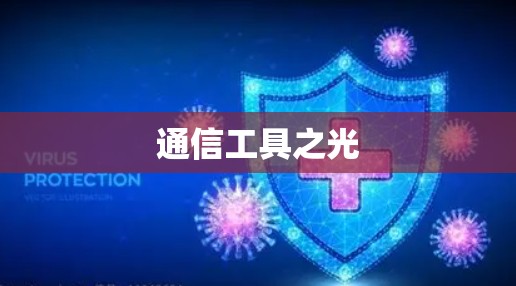 通信工具之光