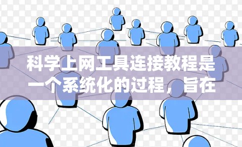 科学上网工具连接教程是一个系统化的过程，旨在帮助用户通过互联网访问和使用科学计算工具。以下是一个详细的指南，涵盖常见的科学上网工具，包括它们的连接方法、步骤和注意事项