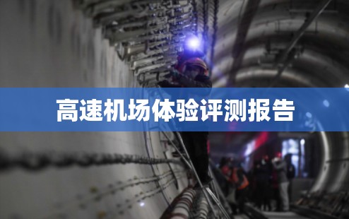 高速机场体验评测报告