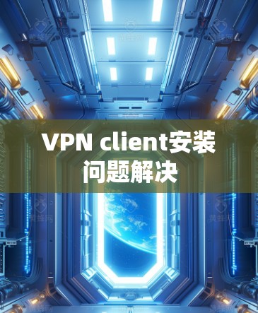 VPN client安装问题解决
