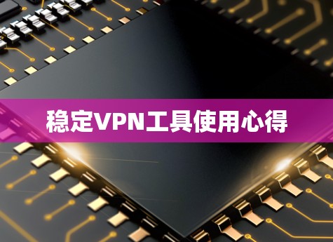 稳定VPN工具使用心得