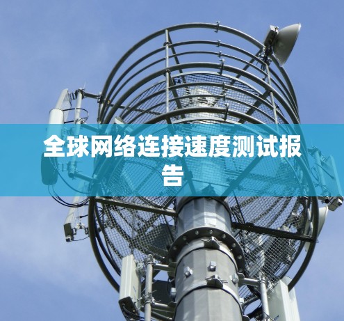 全球网络连接速度测试报告