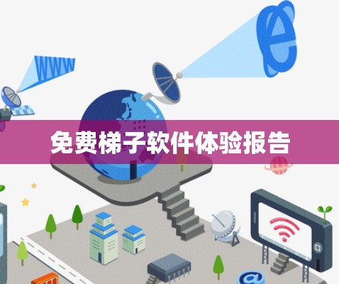 免费梯子软件体验报告