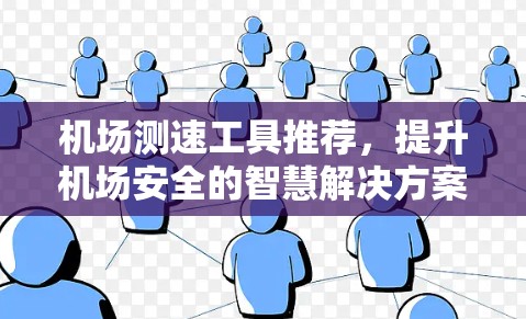 机场测速工具推荐，提升机场安全的智慧解决方案