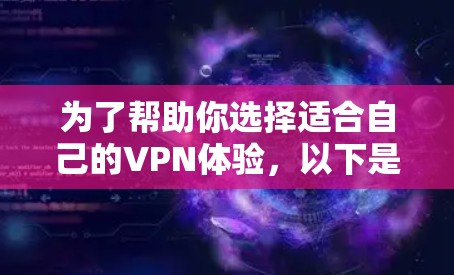 为了帮助你选择适合自己的VPN体验，以下是基于上述思考的总结和推荐