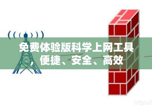 免费体验版科学上网工具，便捷、安全、高效