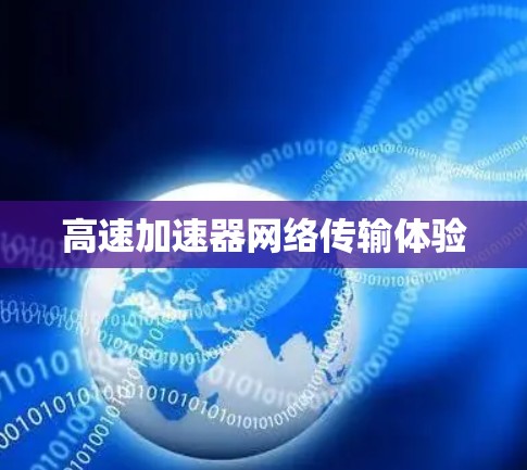 高速加速器网络传输体验