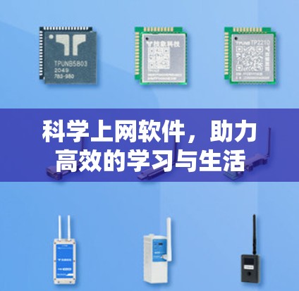 科学上网软件，助力高效的学习与生活
