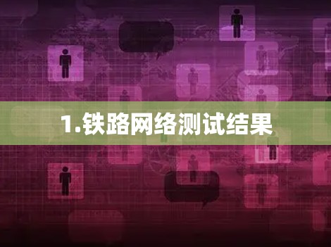 1.铁路网络测试结果