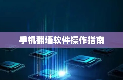 手机翻墙软件操作指南