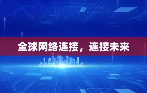 全球网络连接，连接未来