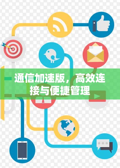通信加速版，高效连接与便捷管理