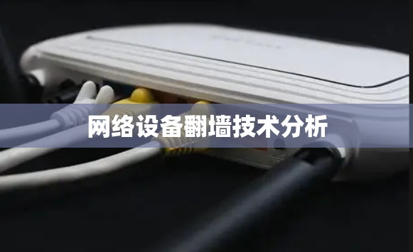 网络设备翻墙技术分析