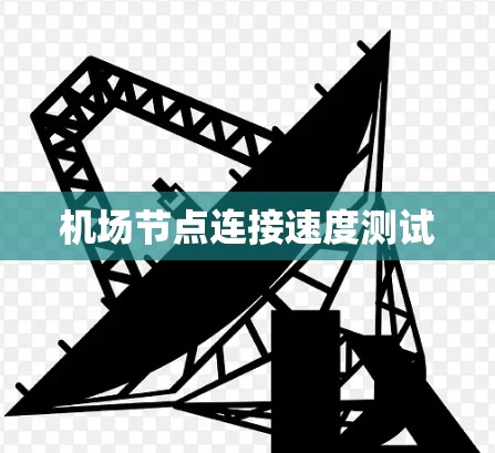 机场节点连接速度测试