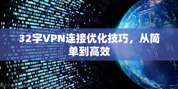 32字VPN连接优化技巧，从简单到高效