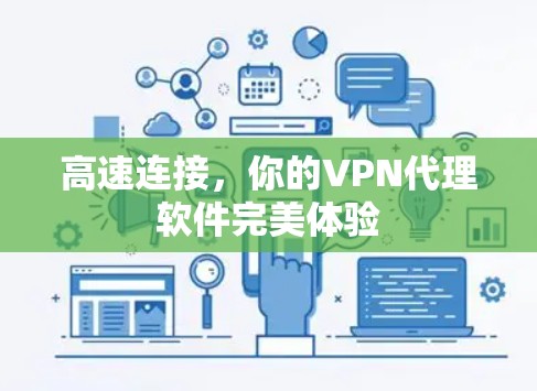 高速连接，你的VPN代理软件完美体验
