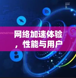 网络加速体验，性能与用户体验的完美结合