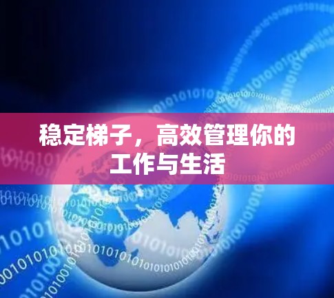 稳定梯子，高效管理你的工作与生活