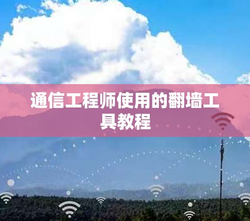 通信工程师使用的翻墙工具教程
