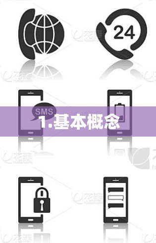 1.基本概念